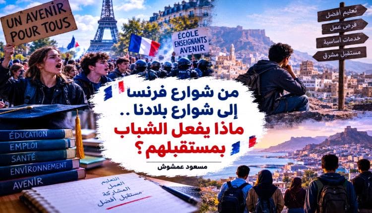 مستقبل الشباب بين فرنسا وبلادنا
