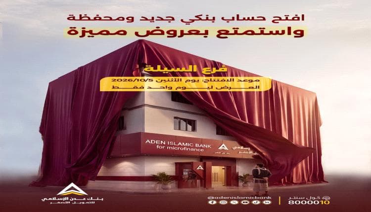 بنك عدن الإسلامي يفتتح فرعاً جديداً بالشيخ عثمان