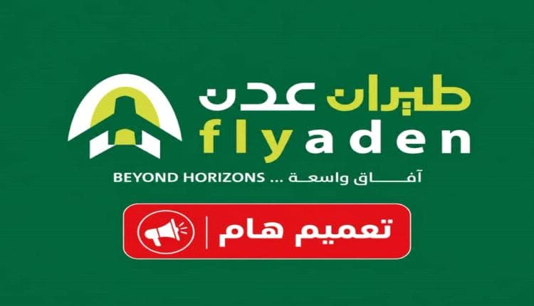 طيران عدن يفتح حجوزات 2027 لتوسيع الرحلات