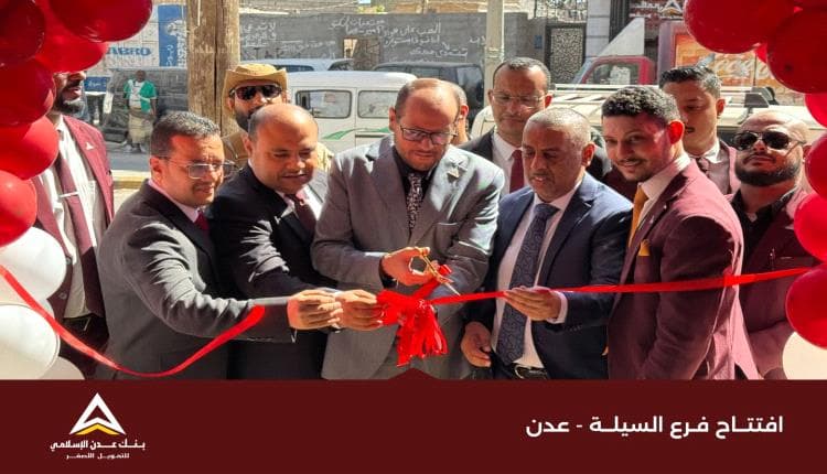 بنك عدن الإسلامي يفتتح فرع السيلة