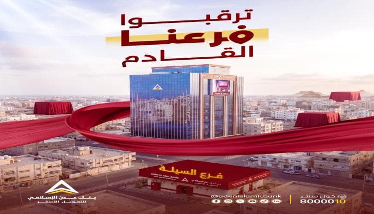 بنك عدن الإسلامي يفتتح فرعه الجديد قريبا
