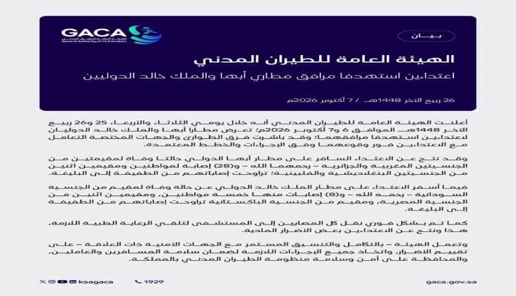وفيات وإصابات في هجوم على مطاري السعودية