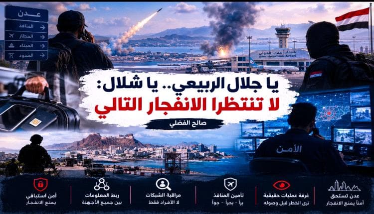 يا جلال الربيعي ويا شلال لا تنتظرا الانفجار القادم