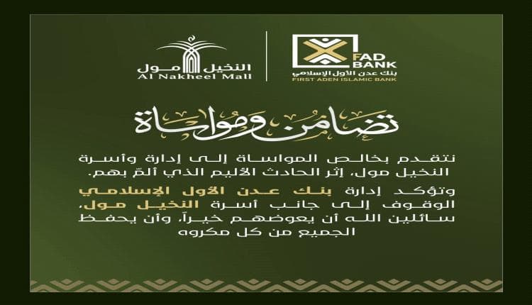 بنك عدن الأول يدعم أسرة النخيل مول