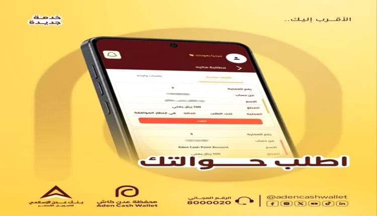 عدن كاش تتيح خدمة المطالبات المالية
