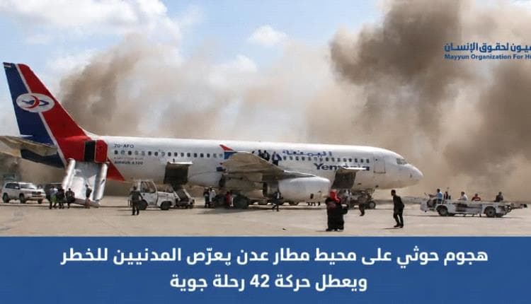ميون لحقوق الإنسان يوضح أثر هجوم حوثي على مطار عدن