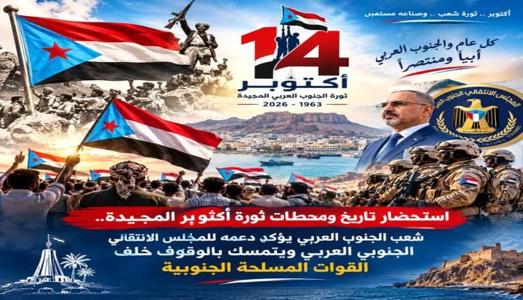 الذكرى الـ63 لأكتوبر وتضحيات الجنوب