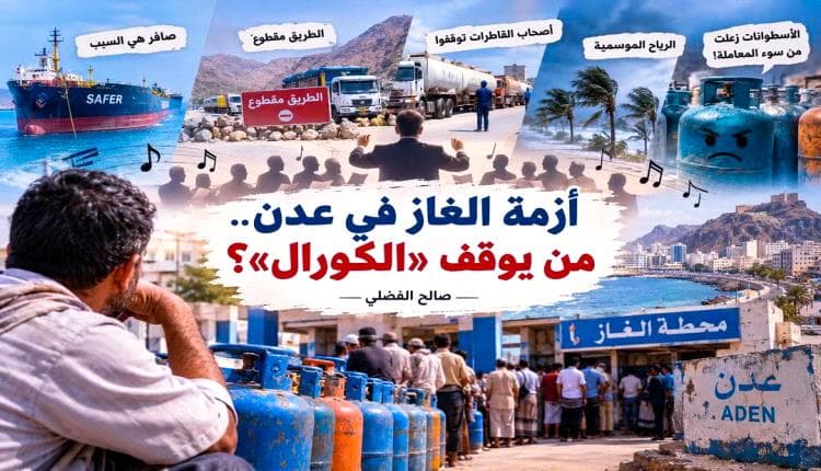 اخبار عدن - الغاز.. الكشوفات حول سلسلة الإمداد