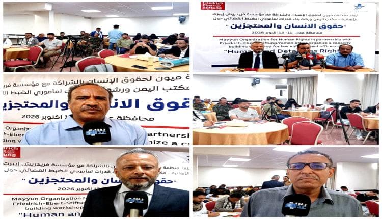 ورشة حول إدارة السجون في عدن ولحج وأبين