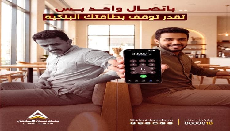 بنك عدن الإسلامي يطلق خدمة إيقاف البطاقات فورياً