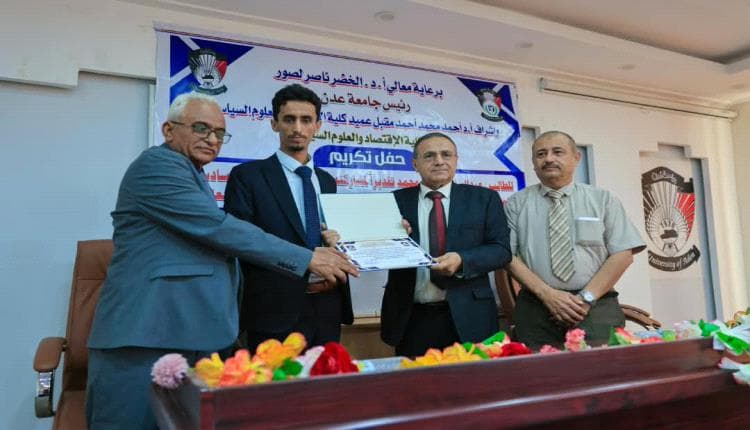 كلية الاقتصاد بعدن تكرم الفائز بجائزة مونديال الأمن المالي