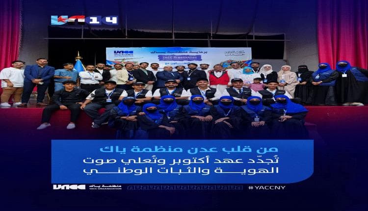 من قلب عدن.. منظمة ياك تجدد عهد أكتوبر