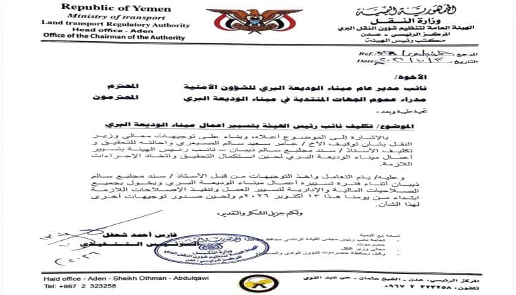 إيقاف مدير ميناء الوديعة وتحويله للتحقيق