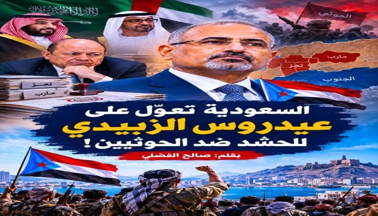 السعودية تعتمد على عيدروس الزبيدي لمواجهة الحوثيين