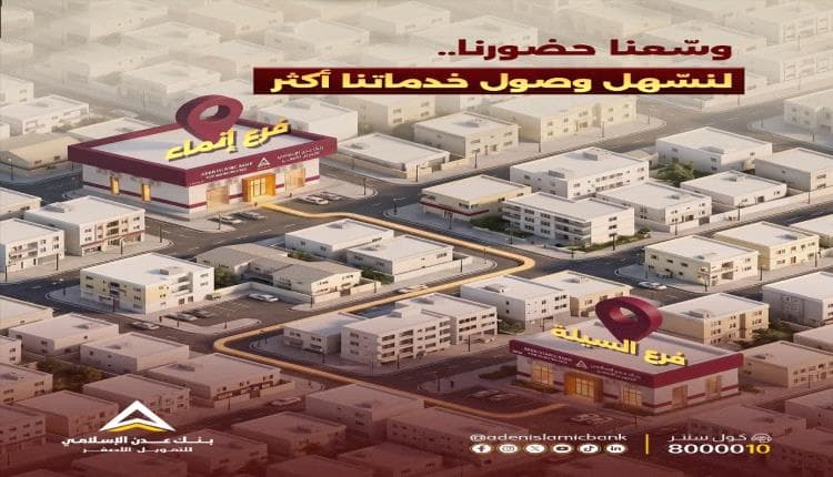 بنك عدن الإسلامي يوسع فروعه