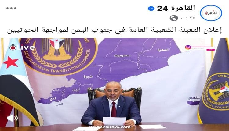 تغطية خطاب الزبيدي في الإعلام المصري