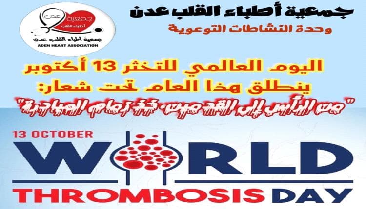 جمعية أطباء القلب في عدن تبرز أهمية الوقاية من الجلطات