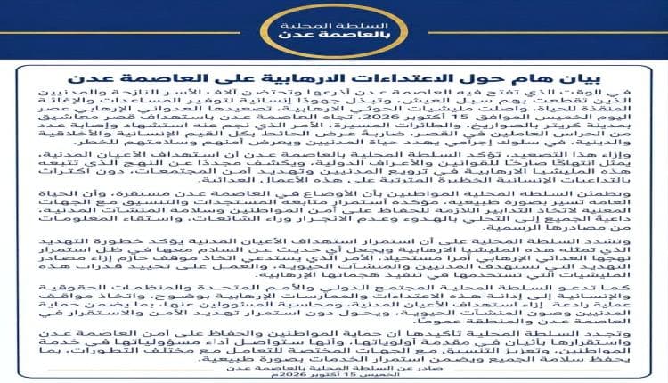 بيان للسلطة عن هجمات عدن