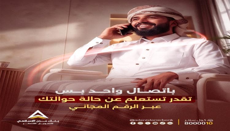 بنك عدن الإسلامي يطلق خدمة متابعة الحوالات الذكية