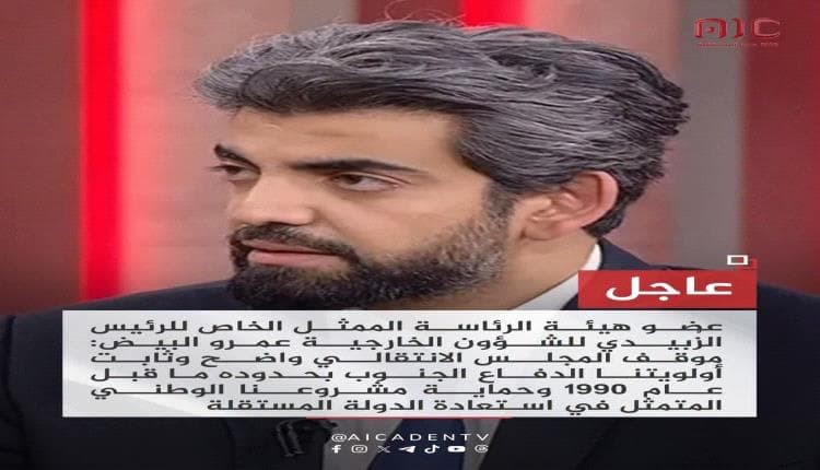 البيض: دعوة الزبيدي لتعزيز الجاهزية للدفاع عن الجنوب