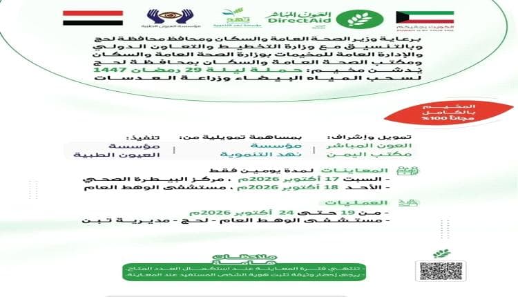 تحضيرات لمخيم مجاني للمياه البيضاء بلحج