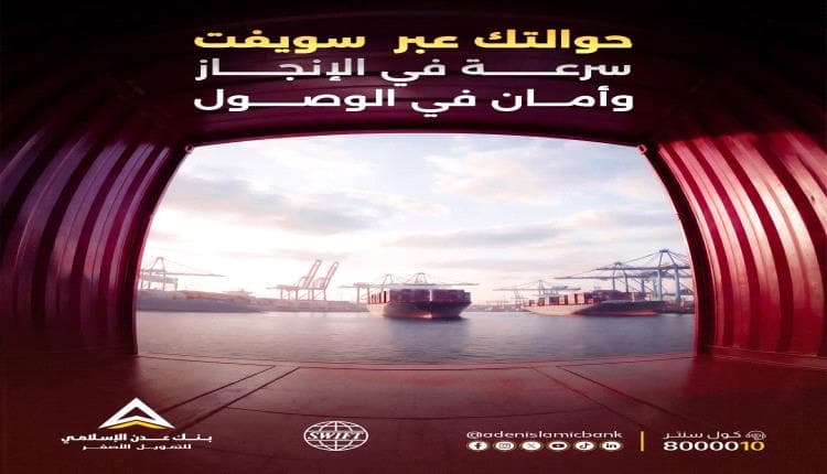 بنك عدن الإسلامي يطلق خدمة الحوالات الدولية