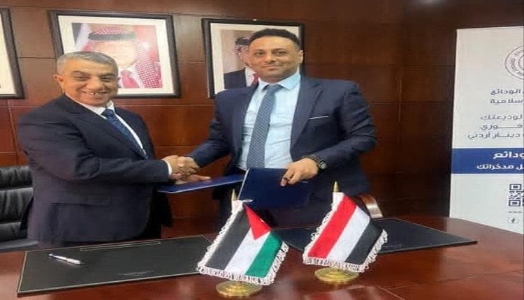 اليمن والأردن يوقعان على مذكرة لتعزيز الاستقرار المصرفي