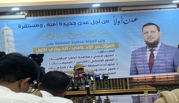 محافظ عدن يعقد مؤتمرًا صحفيًا حول الأوضاع الأمنية والإنسانية