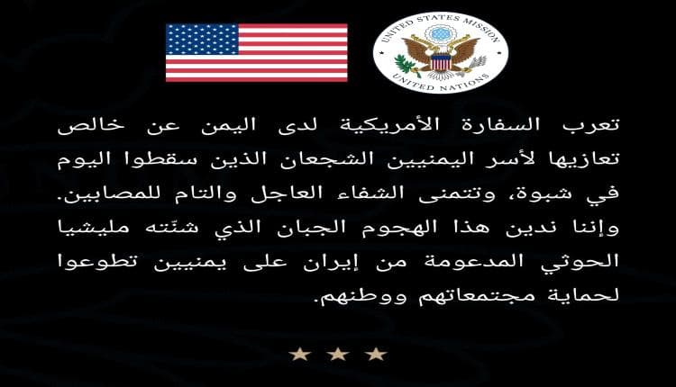 تعليق أمريكي على هجوم الحوثي بشبوة