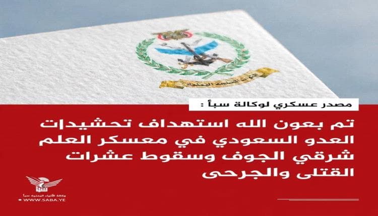 وكالة سبأ تكشف تزييف معسكر العلم