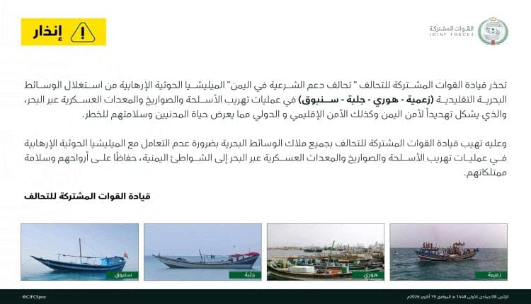 التحالف يوجه إنذارًا للحوثيين بشأن تهريب الأسلحة
