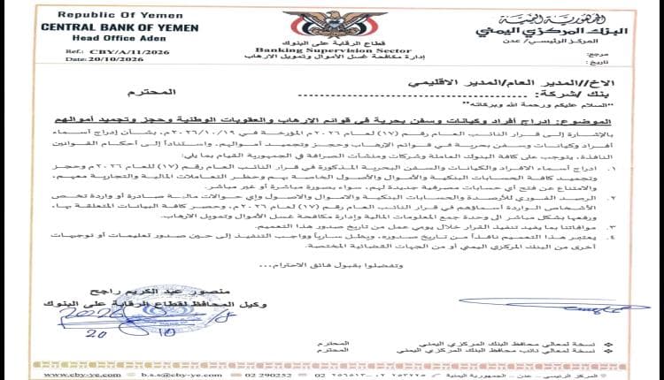المركزي اليمني يجمّد أموال 135 قياديا