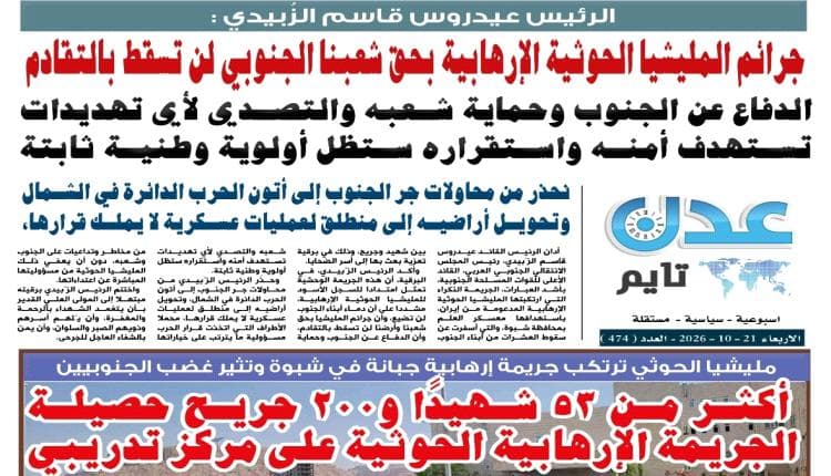 اقرأ العدد الإلكتروني لـ عدن تايم رقم 474