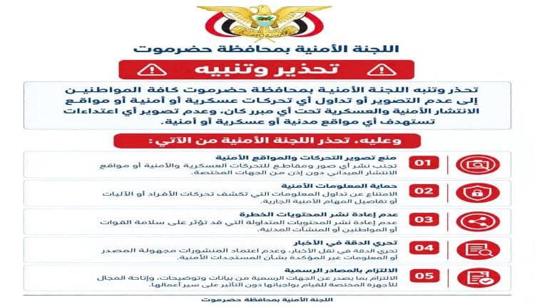 تحذير من تصوير تحركات عسكرية في حضرموت