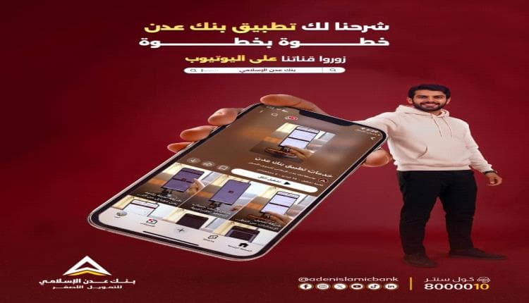Aden Islamic Bank Releases Service Videos