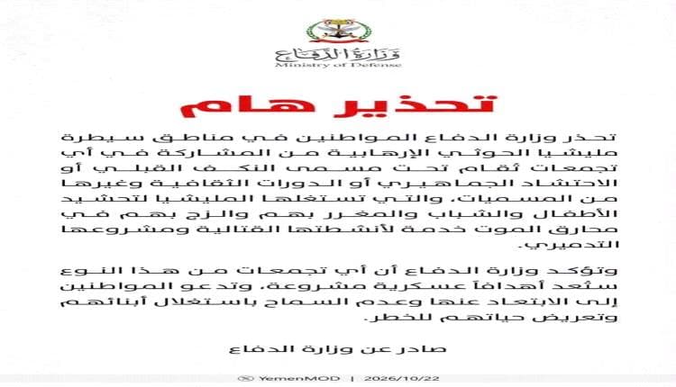 وزارة الدفاع اليمنية تتراجع عن تصنيف التجمعات الحوثية كأهداف عسكرية
