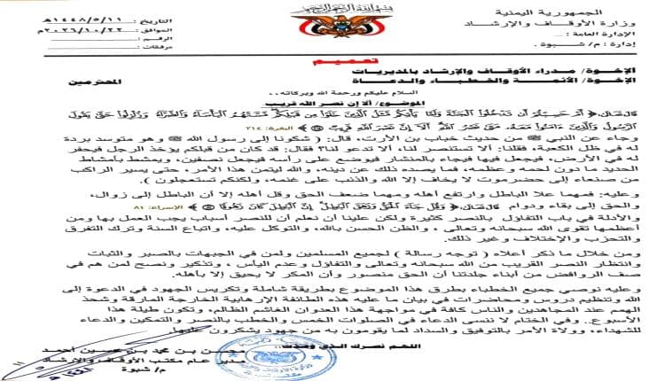 Shabwa Awqaf Urges Patience Amid Challenges