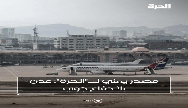 عدن بلا دفاعات جوية