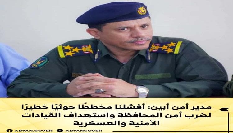مدير أمن أبين يكشف فشل مخطط حوثي خطير