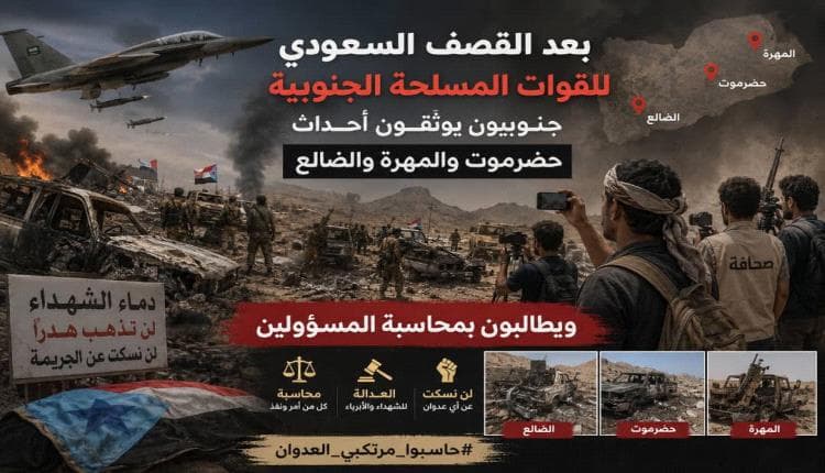 جنوبيو حضرموت والمهرة يطالبون بالمحاسبة