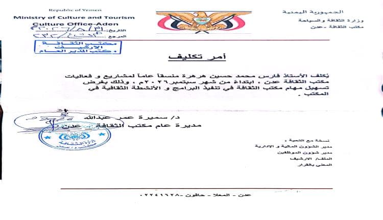 مكتب الثقافة بعدن يعيّن فارس هرهرة منسقاً للمشاريع