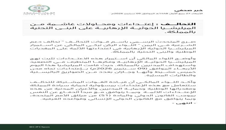 التحالف يعلن استهدافات حوثية على السعودية