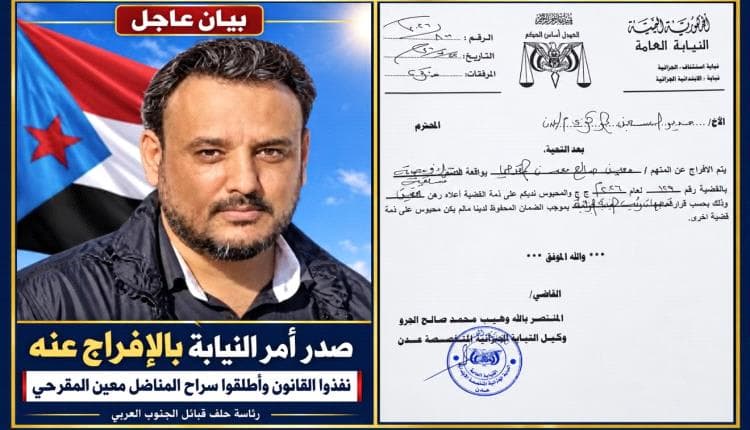 حلف قبائل الجنوب يطالب بكشف وضع معين المقرحي