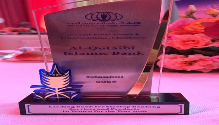 بنك القطيبي الإسلامي يفوز بجائزة التميز 2026