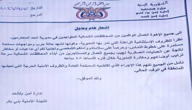 أمن الحد بلحج يطلب من الوافدين مغادرة خلال 48 ساعة