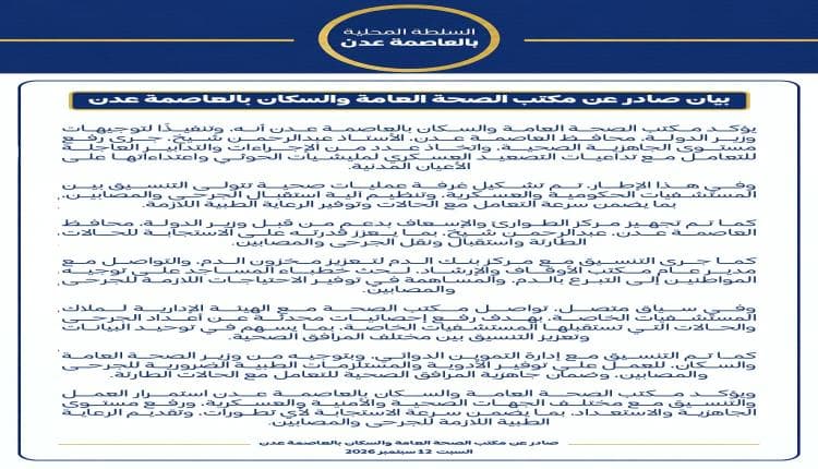 صحة عدن تتجهز لاستقبال جرحى التصعيد