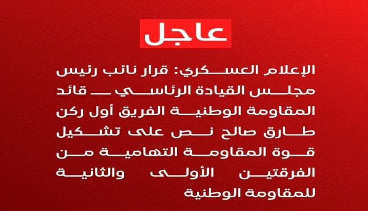Tariq Saleh forms Tihama resistance