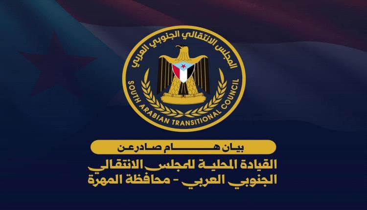 المهرة: الانتقالي يرفض مجلس التنسيق