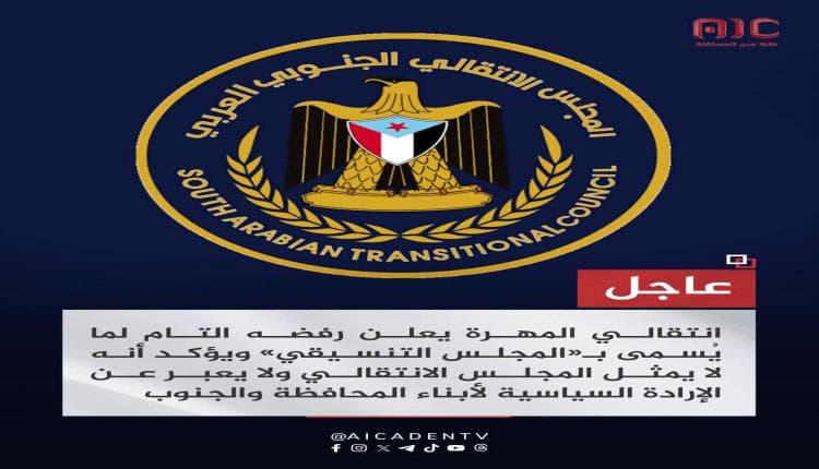 Mahra Military Transition Rejects Coordination Council