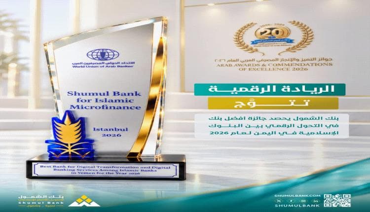 بنك الشمول يفوز بأفضل بنك رقمي في اليمن 2026